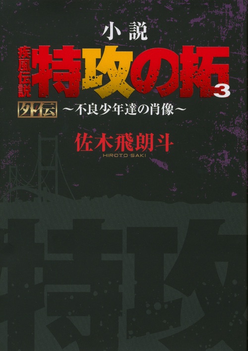 小説　疾風伝説　特攻の拓3　外伝不良少年達の肖像