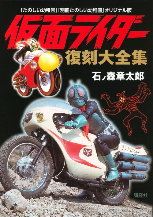 「たのしい幼稚園」「別冊たのしい幼稚園」オリジナル版　仮面ライダー　復刻大全集