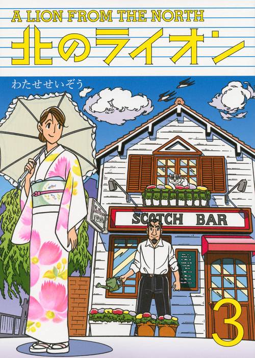 北のライオン 3