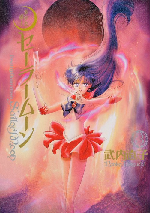 美少女戦士セーラームーン　完全版（3）