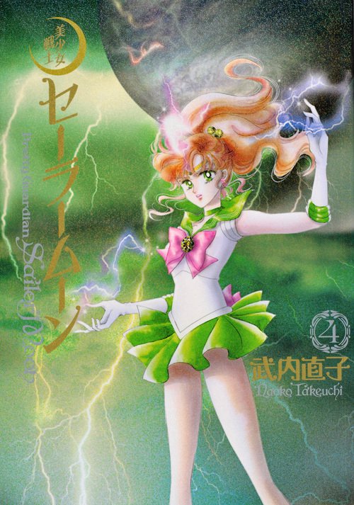 美少女戦士セーラームーン　完全版（4）