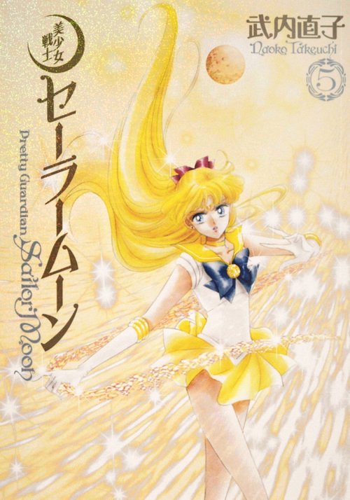 美少女戦士セーラームーン　完全版（5）