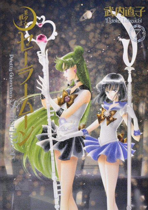 美少女戦士セーラームーン　完全版（7）