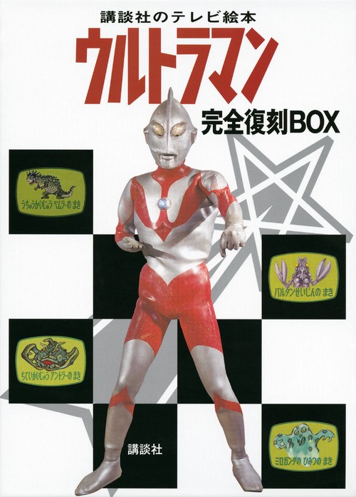 講談社のテレビ絵本　ウルトラマン　完全復刻BOX