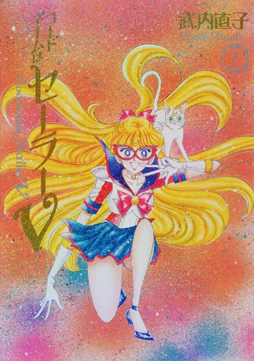 コードネームはセーラーV　完全版（1）