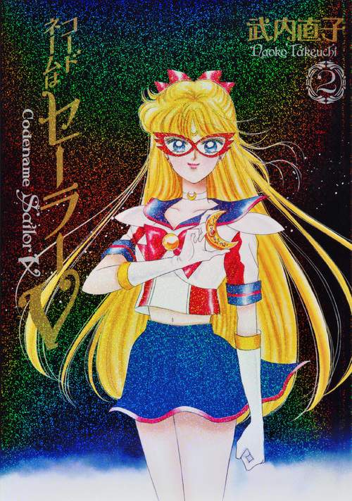 コードネームはセーラーV　完全版（2）