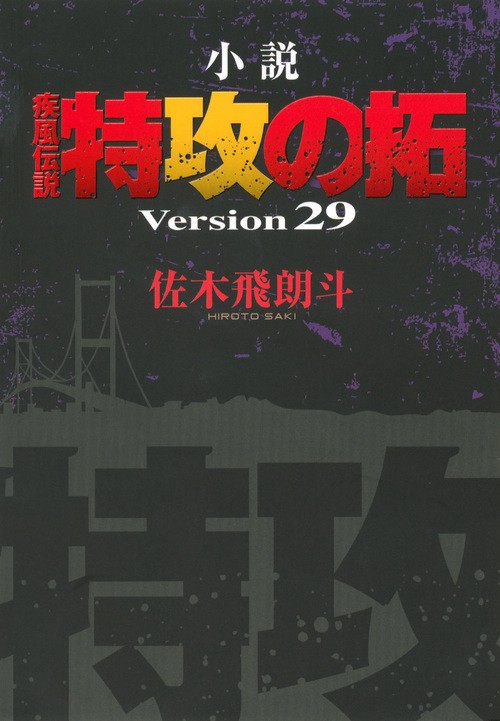 小説　疾風伝説　特攻の拓　Version29