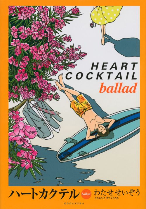 ハートカクテル　ballad
