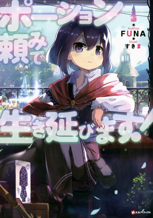 ポーション頼みで生き延びます！