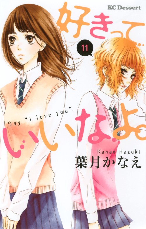 好きっていいなよ。（11）
