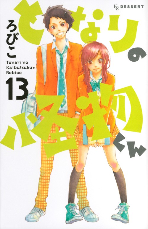 となりの怪物くん（13）　＜完＞