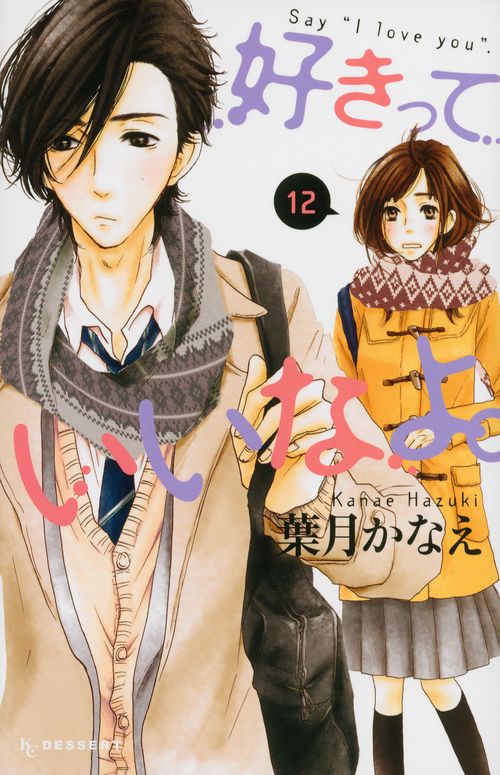 好きっていいなよ。（12）