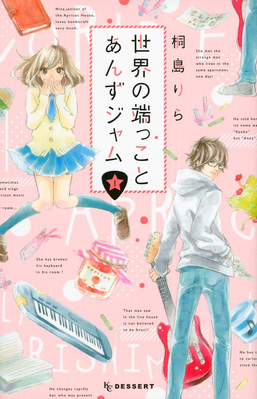 世界の端っことあんずジャム（1）