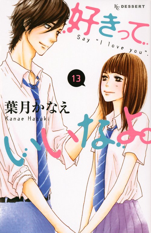 好きっていいなよ。（13）