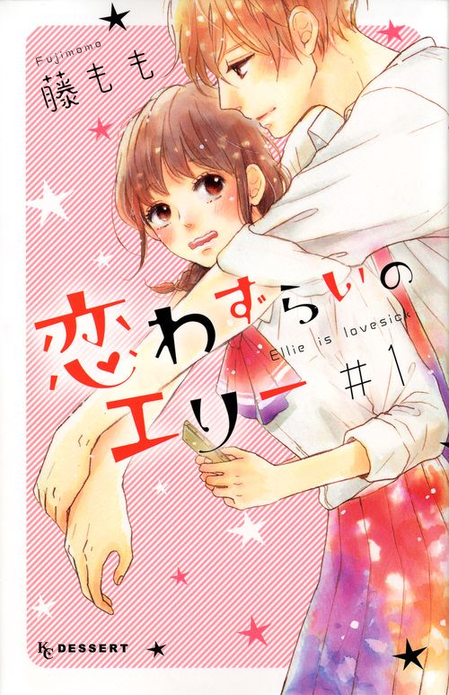 恋わずらいのエリー（1）