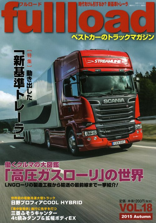 fullload ベストカーのトラックマガジン VOL.18(2015Autumn)