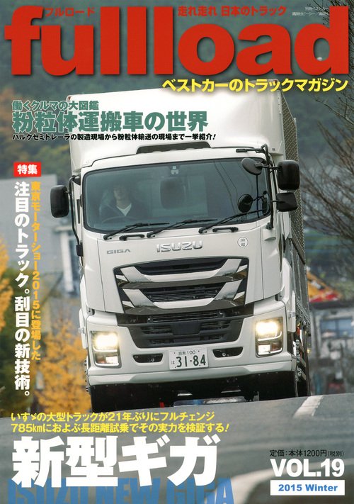 fullload ベストカーのトラックマガジン VOL.19(2015Winter)