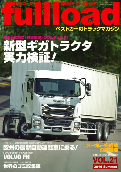 fullload ベストカーのトラックマガジン VOL.21(2016Summer)