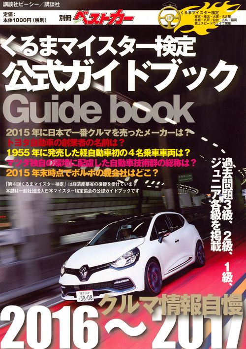 くるまマイスター検定公式ガイドブック　クルマ情報自慢20162017