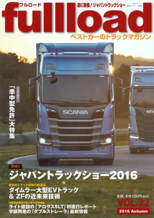 fullload ベストカーのトラックマガジン VOL.22(2016Autumn)