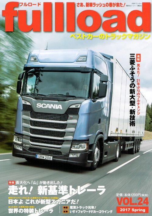 fullload ベストカーのトラックマガジン VOL.24(2017Spring)