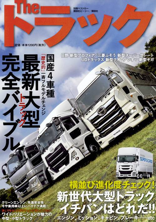 The　トラック　最新大型トラック完全バイブル