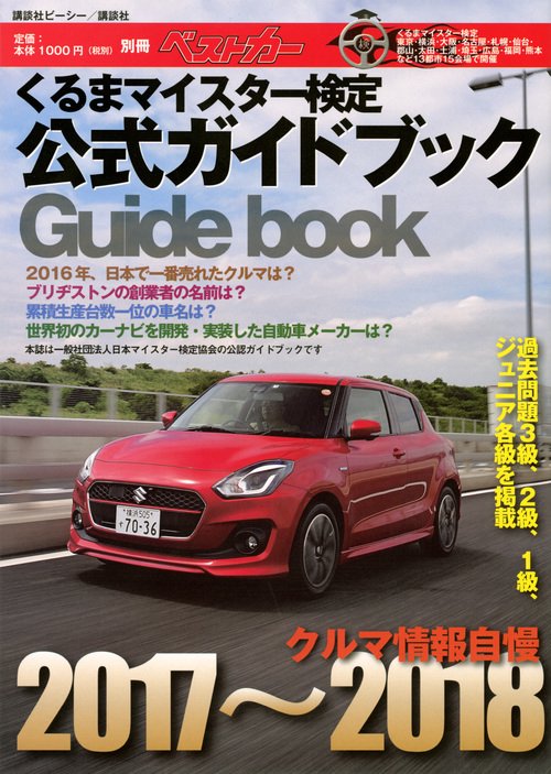 くるまマイスター検定公式ガイドブック　クルマ情報自慢20172018