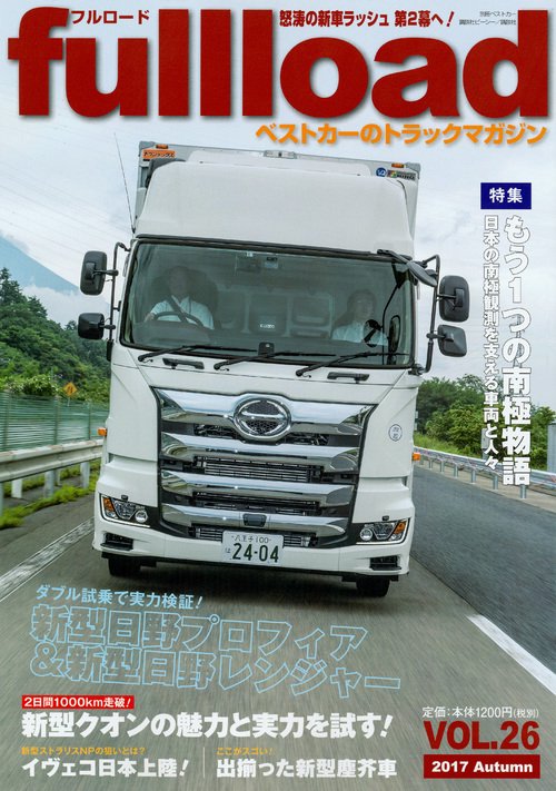 ベストカーのトラックマガジン　fullload　VOL．26