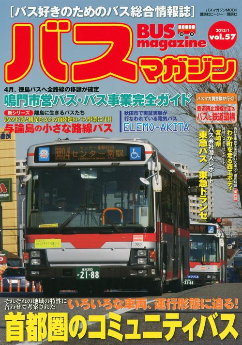 バスマガジン バス好きのためのバス総合情報誌 vol.57