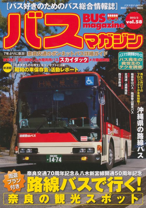 バスマガジン バス好きのためのバス総合情報誌 Vol.58