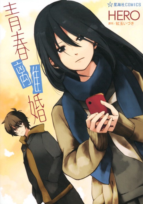 青春離婚