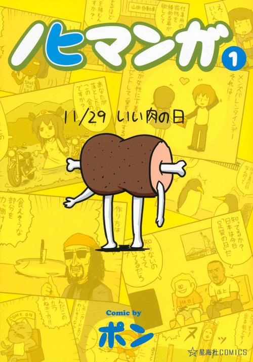 ノヒマンガ（1）
