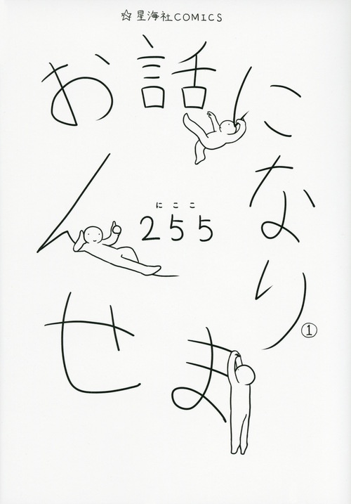 お話になりません（1）