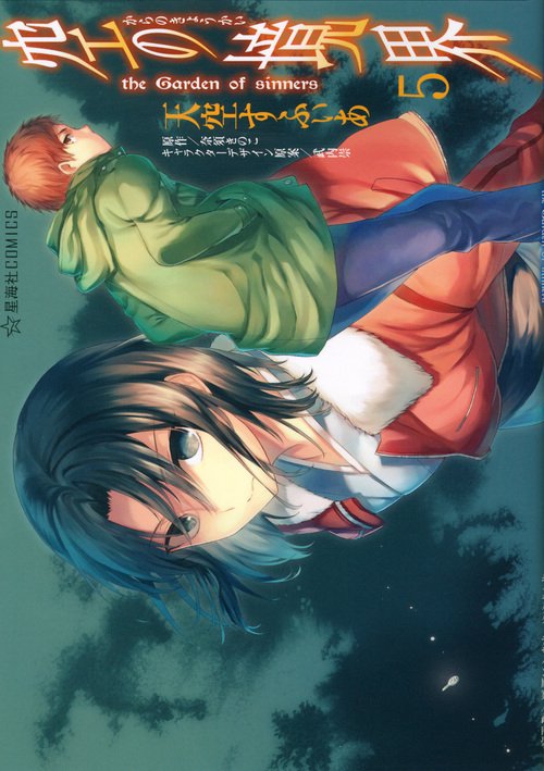 空の境界　the　Garden　of　sinners（5）