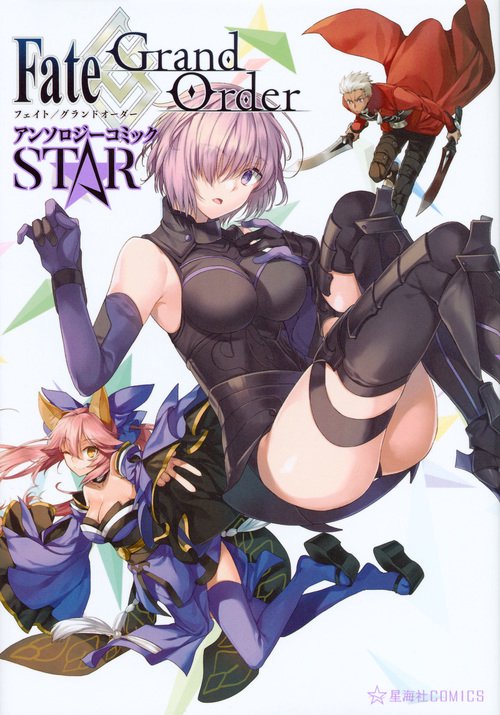 Fate/Grand OrderアンソロジーコミックSTAR