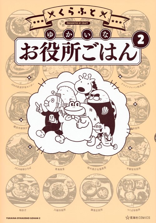 ゆかいなお役所ごはん 2
