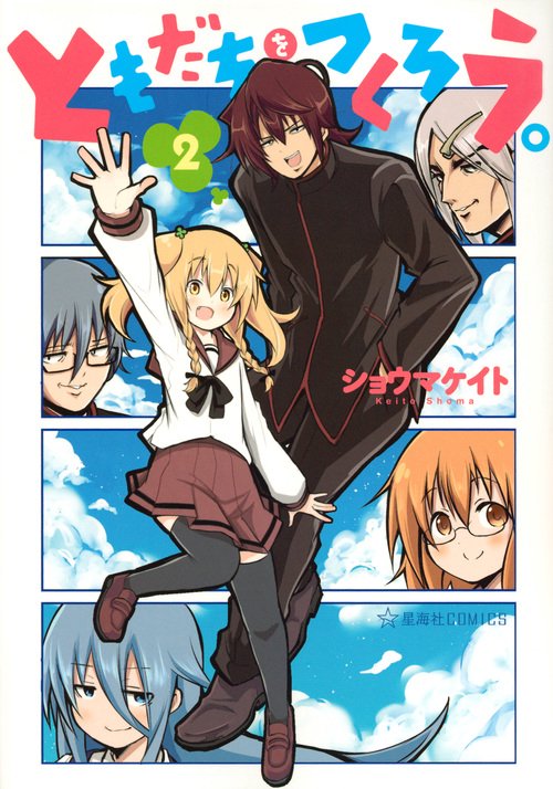 ともだちをつくろう。 2