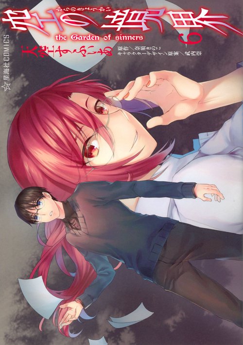 空の境界　the　Garden　of　sinners（6）