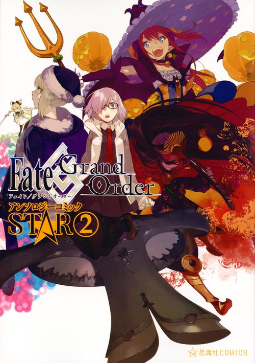 Fate/Grand OrderアンソロジーコミックSTAR 2