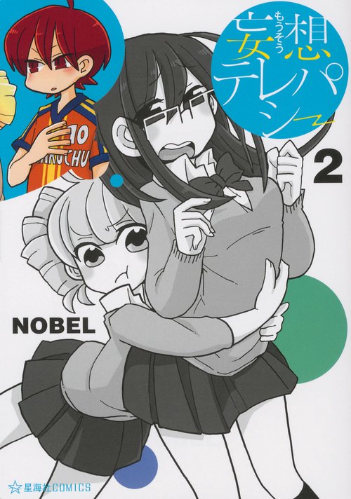 妄想テレパシー（2）