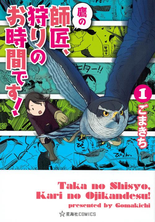 鷹の師匠、狩りのお時間です！　1
