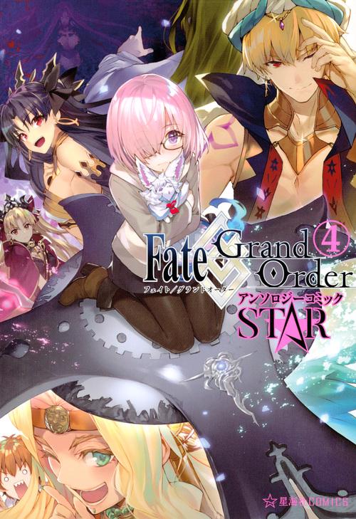 Fate/Grand OrderアンソロジーコミックSTAR 4