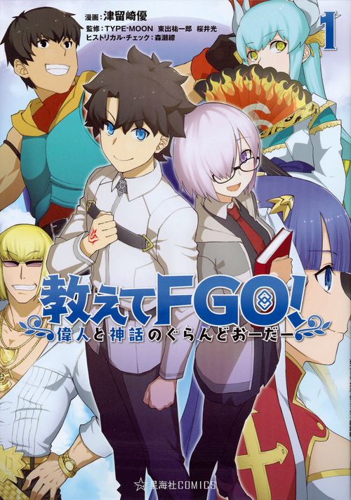 教えてFGO！　偉人と神話のぐらんどおーだー　1