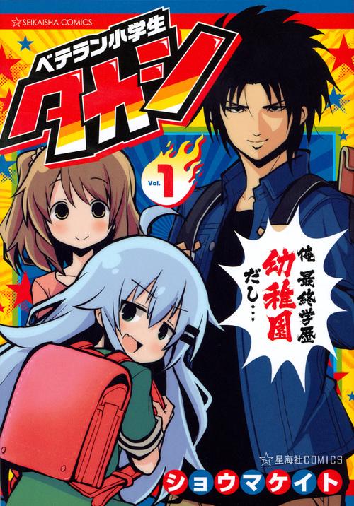 ベテラン小学生タカシ 1