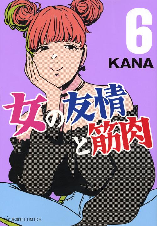 女の友情と筋肉（6）