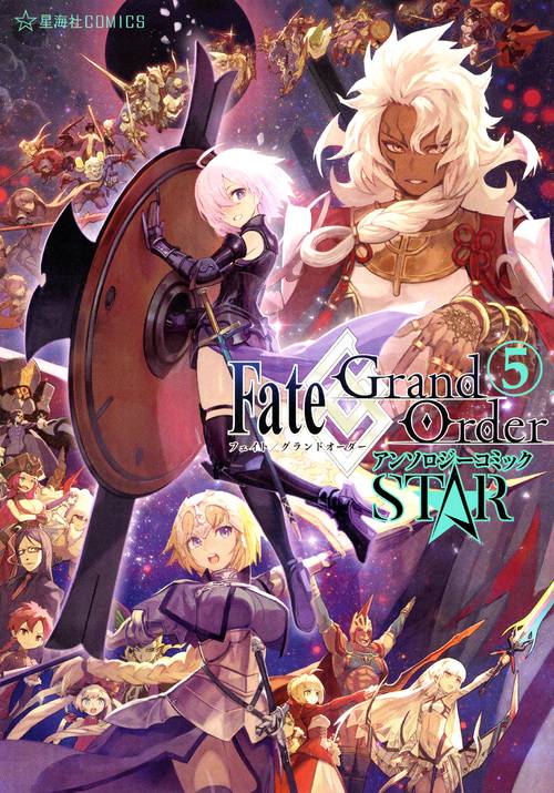 Fate/Grand OrderアンソロジーコミックSTAR 5
