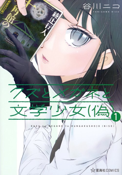 クズとメガネと文学少女〈偽〉 1
