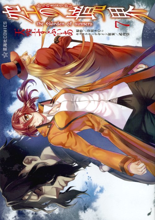 空の境界　the　Garden　of　sinners（7）