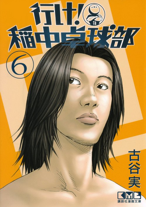 行け！ 稲中卓球部（6） – 丸善ジュンク堂書店ネットストア