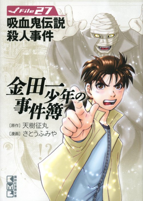 金田一少年の事件簿　File（27）